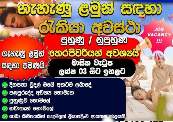 පුහුණු /  නුපුහුණු තෙරපිවරියන් අවශ්‍යයි
