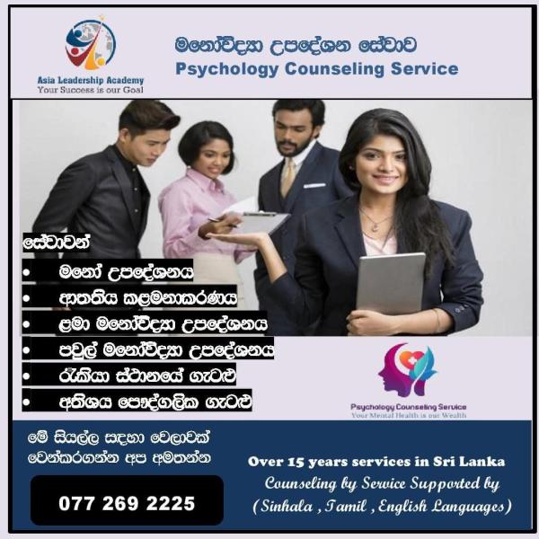 මනෝවිද්‍යා උපදේශනය Psychology Counseling