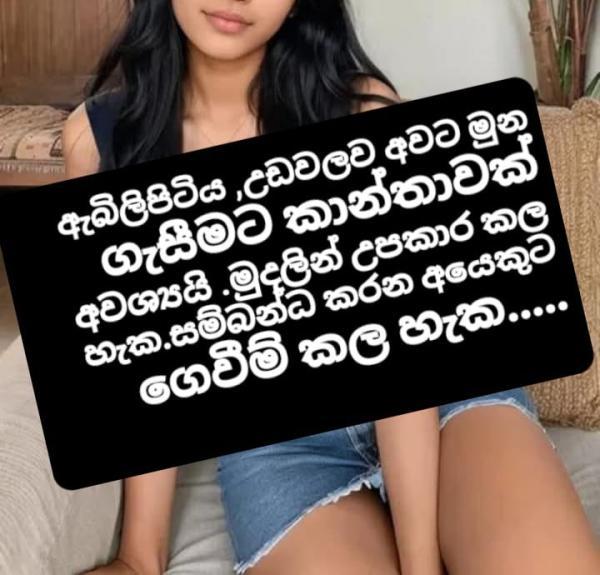 ඇබිලිපිටිය අවට  අද මුන ගැසීමට කාන්තාවක් අවශ්‍යයි .