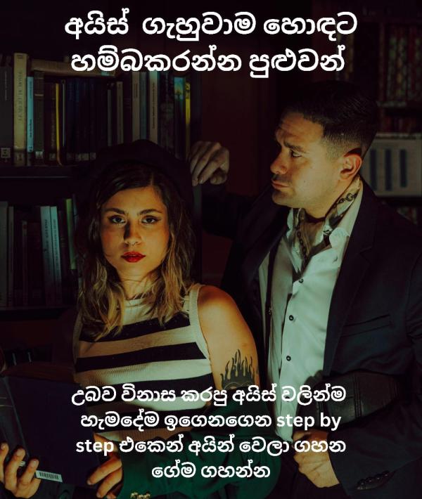 👺 ICE ගහන එක Step by Step නවත්තලා Life එක ගොඩ යමුද?