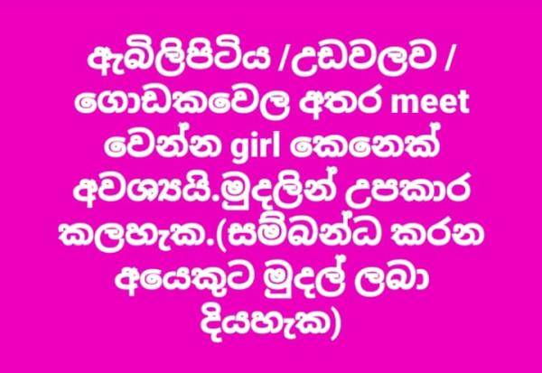 ඇබිලිපිටිය අවට කාන්තාවක් අවශ්‍යයි 👑️