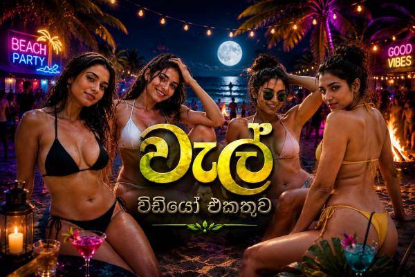 ඔබත් හොඳ වැල වීඩියෝ එකතුවක් සොයමින් කාලය නාස්ති කරනවාද? 🤔